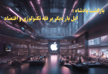 بازگشت اپل به صدر بازار