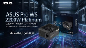 قیمت و خرید آنلاین پاور ایسوس Pro WS 2200W Platinum با توان 2200 وات