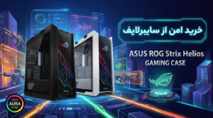 ASUS ROG Strix قیمت Helios