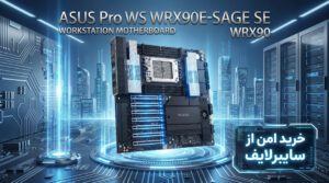 مادربرد ایسوس Pro WS WRX90E-SAGE SE