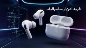 خرید امن هدفون اپل ایرپاد پرو 3 از سایبرلایف