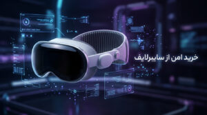 خرید آنلاین عینک واقعیت مجازی اپل ویژن پرو