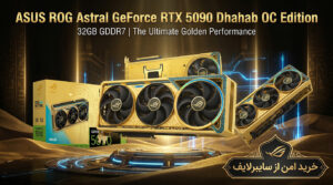 کارت گرافیک ایسوس ROG Astral GeForce RTX 5090 Dhahab OC Edition 32GB GDDR7