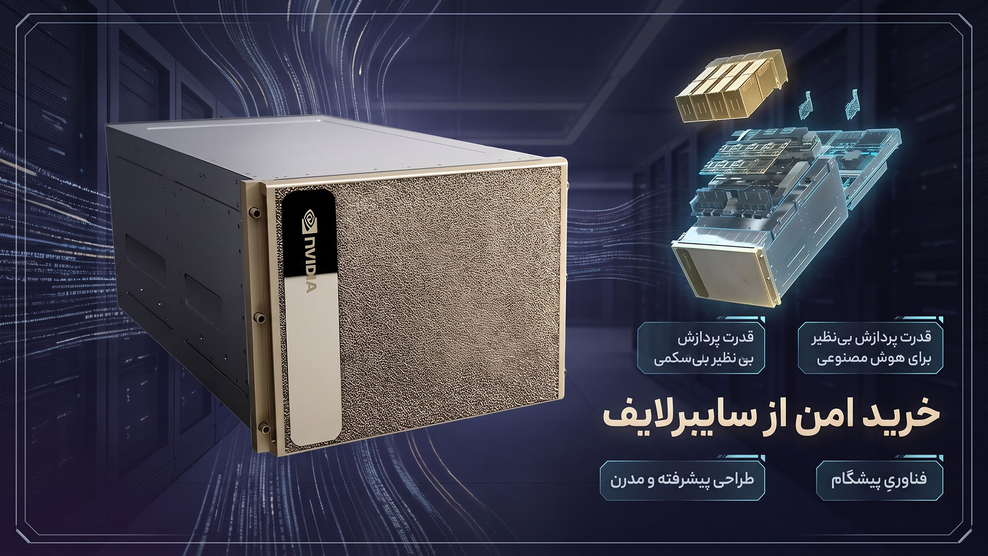 فروش سیستم پردازش ابری هوش مصنوعی NVIDIA DGX H100