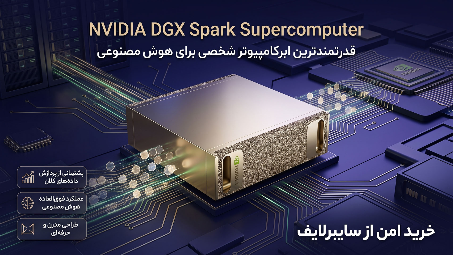 قوی‌ترین ورک استیشن هوش مصنوعی انویدیا DGX Spark در سایبرلایف