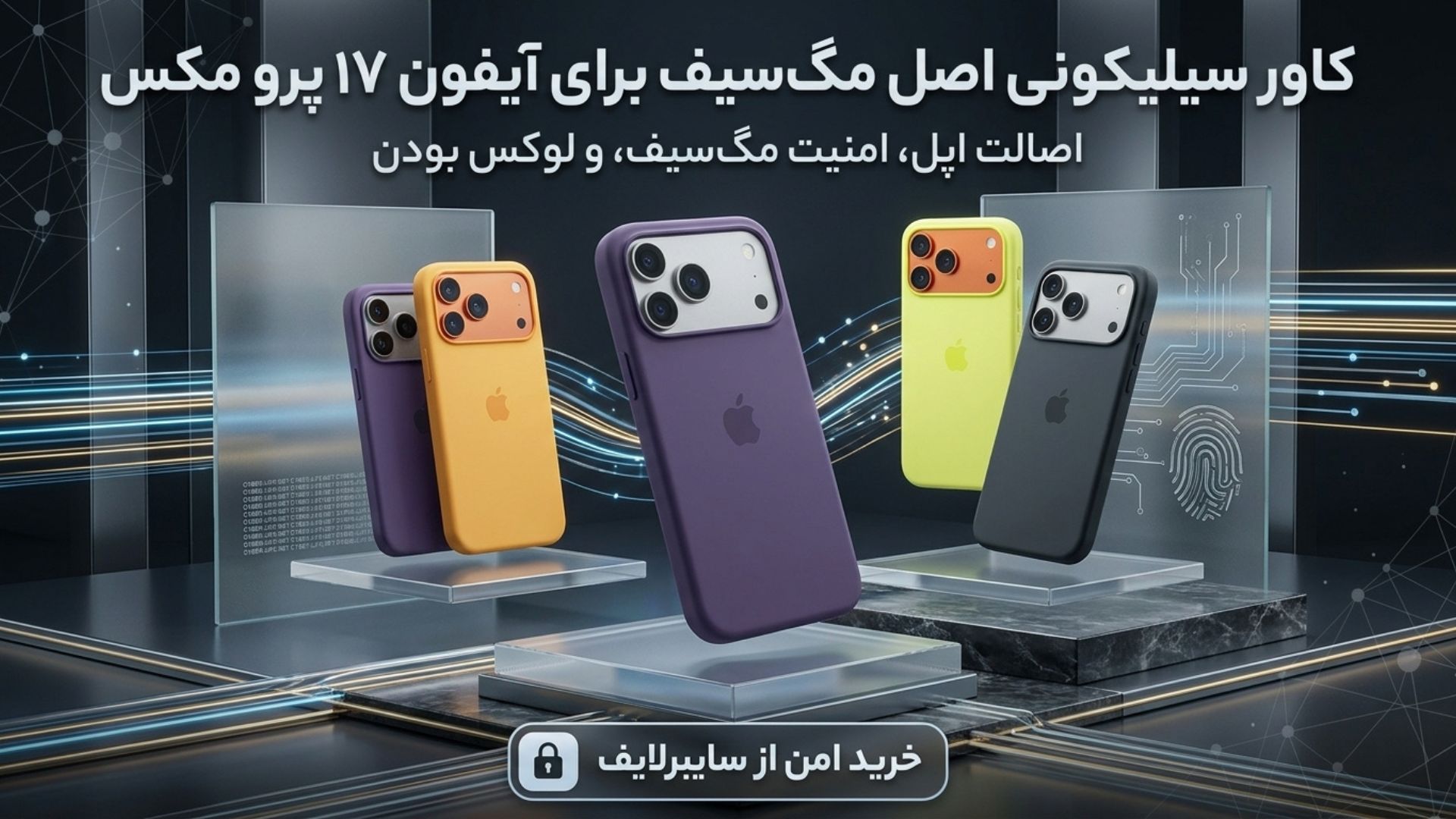 سفارش لوازم جانبی اصلی اپل و قاب سیلیکون کیس در فروشگاه سایبرشاپ