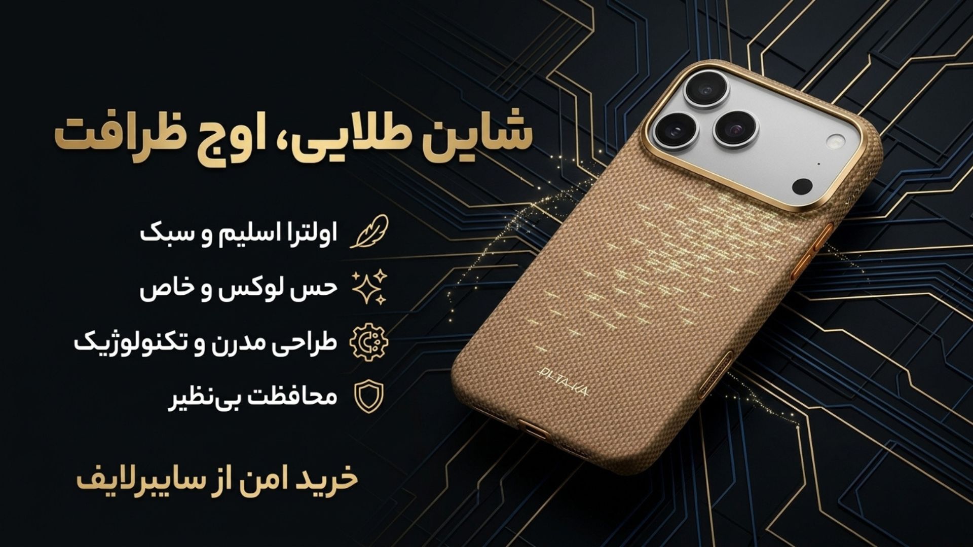 قاب آیفون 17 پرو مکس برند پی تاکا مدل PITAKA Ultra Slim Golden Glint مناسب برای Apple iPhone 17 Pro Max
