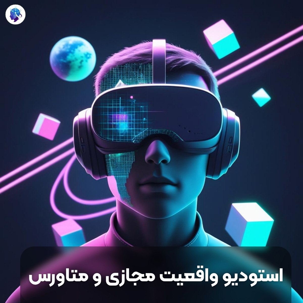 متالایف استودیو واقعیت مجازی و متاورس | ارائه انواع خدمات واقعیت مجازی ، خرید املاک مجازی ، خرید تجهیزات واقعیت مجازی